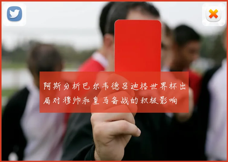 阿斯分析巴尔韦德吕迪格世界杯出局对穆帅和皇马备战的积极影响