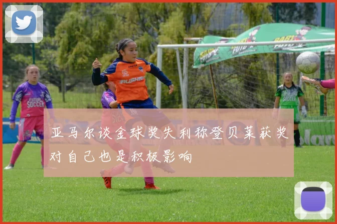 亚马尔谈金球奖失利称登贝莱获奖对自己也是积极影响