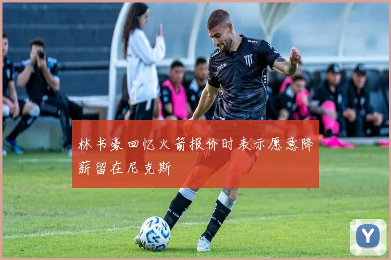 林书豪回忆火箭报价时表示愿意降薪留在尼克斯