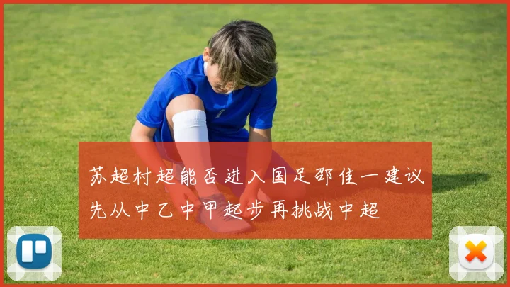 苏超村超能否进入国足邵佳一建议先从中乙中甲起步再挑战中超