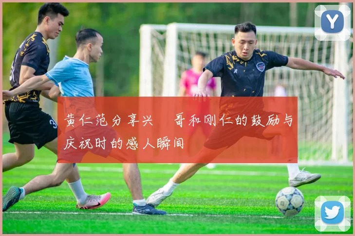 黄仁范分享兴慜哥和刚仁的鼓励与庆祝时的感人瞬间