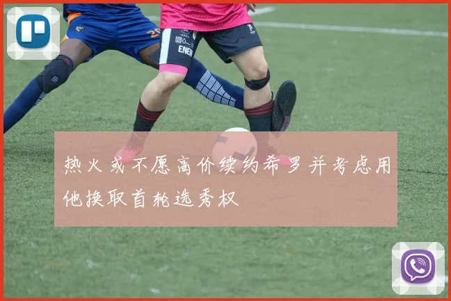 热火或不愿高价续约希罗并考虑用他换取首轮选秀权