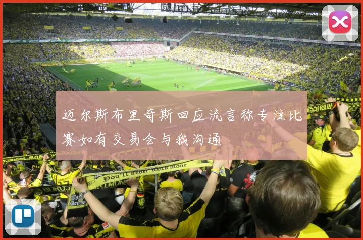 迈尔斯布里奇斯回应流言称专注比赛如有交易会与我沟通