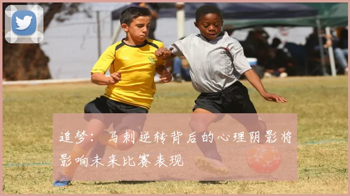 追梦：马刺逆转背后的心理阴影将影响未来比赛表现
