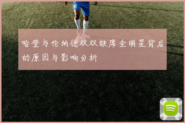 哈登与伦纳德双双缺席全明星背后的原因与影响分析